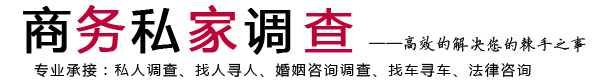 烟台商务私家调查网