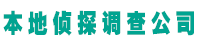 辽阳鼎信振探找人寻人调查服务公司